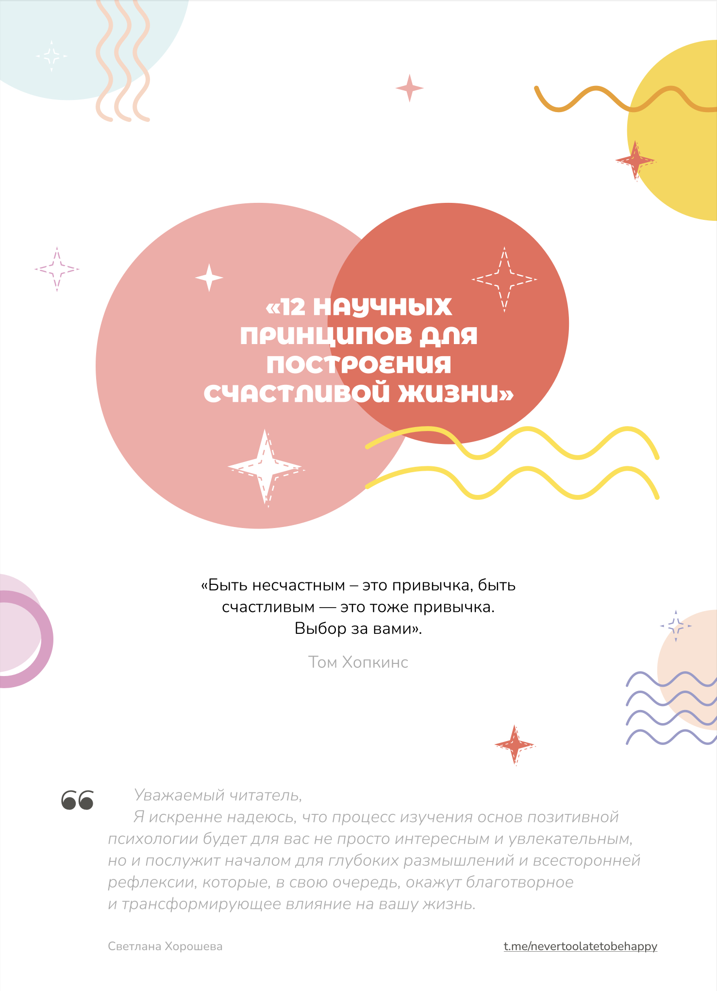 Обложка книги '12 научных принципов для построения счастливой жизни'